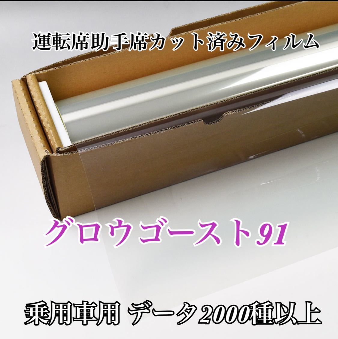 乗用車用 運転席助手席カット済みフィルム グロウゴースト91 クラウン アルファード プリウス ランクル その他拍卖