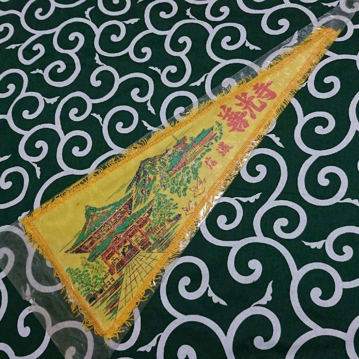 送料無料)善光寺 昭和レトロ ご当地 観光地 旅行 記念 お土産 全長56cm ペナント A21272拍卖