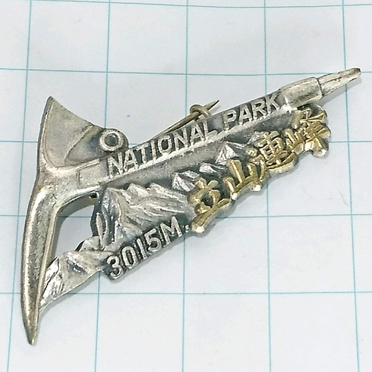 送料無料)立山連峰 ご当地 観光地 登山 山登り 旅行 記念 山バッジ ピンバッジ PINS ピンズ A21307拍卖