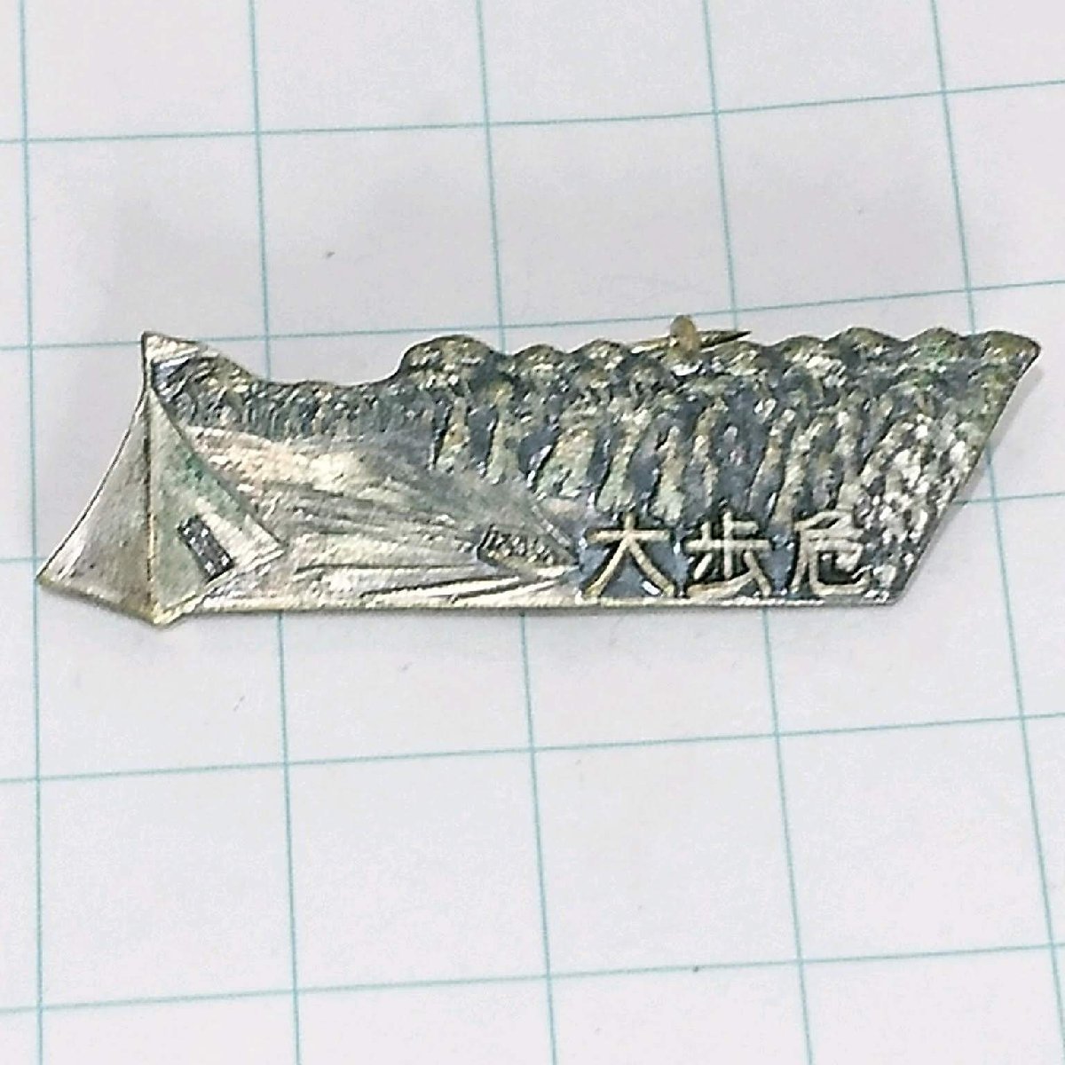 送料無料)大歩危 ご当地 観光地 登山 山登り 旅行 記念 山バッジ ピンバッジ PINS ピンズ A21311拍卖