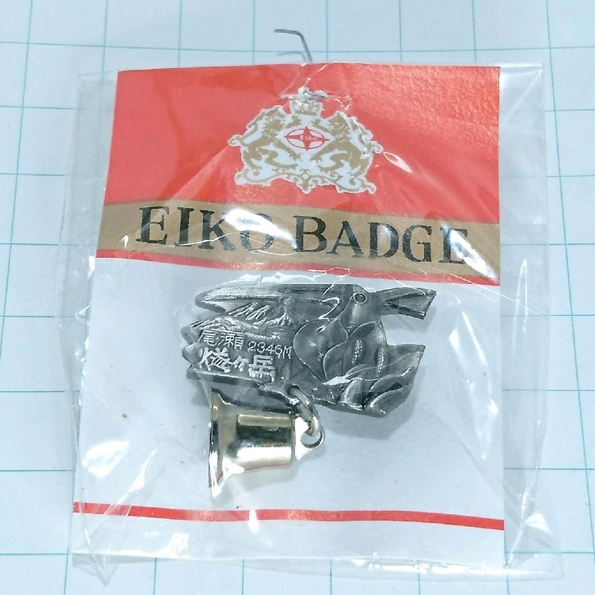 送料無料)未使用 尾瀬 燧ケ岳 ご当地 観光地 登山 山登り 旅行 記念 山バッジ ピンバッジ PINS ピンズ A21338拍卖