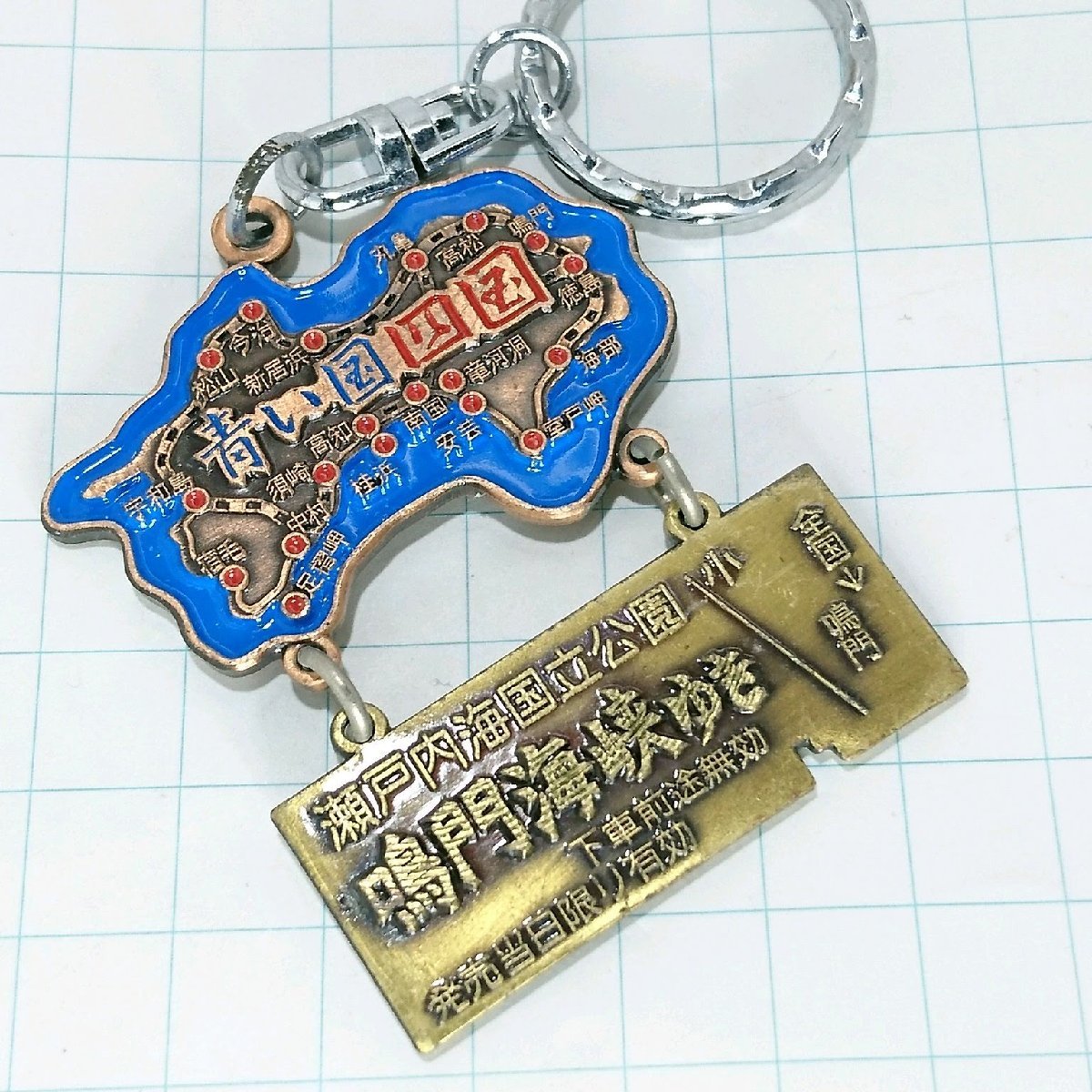 送料無料)青い国 四国 鳴門海峡 観光 旅行 登山 記念 キーホルダー A21747拍卖