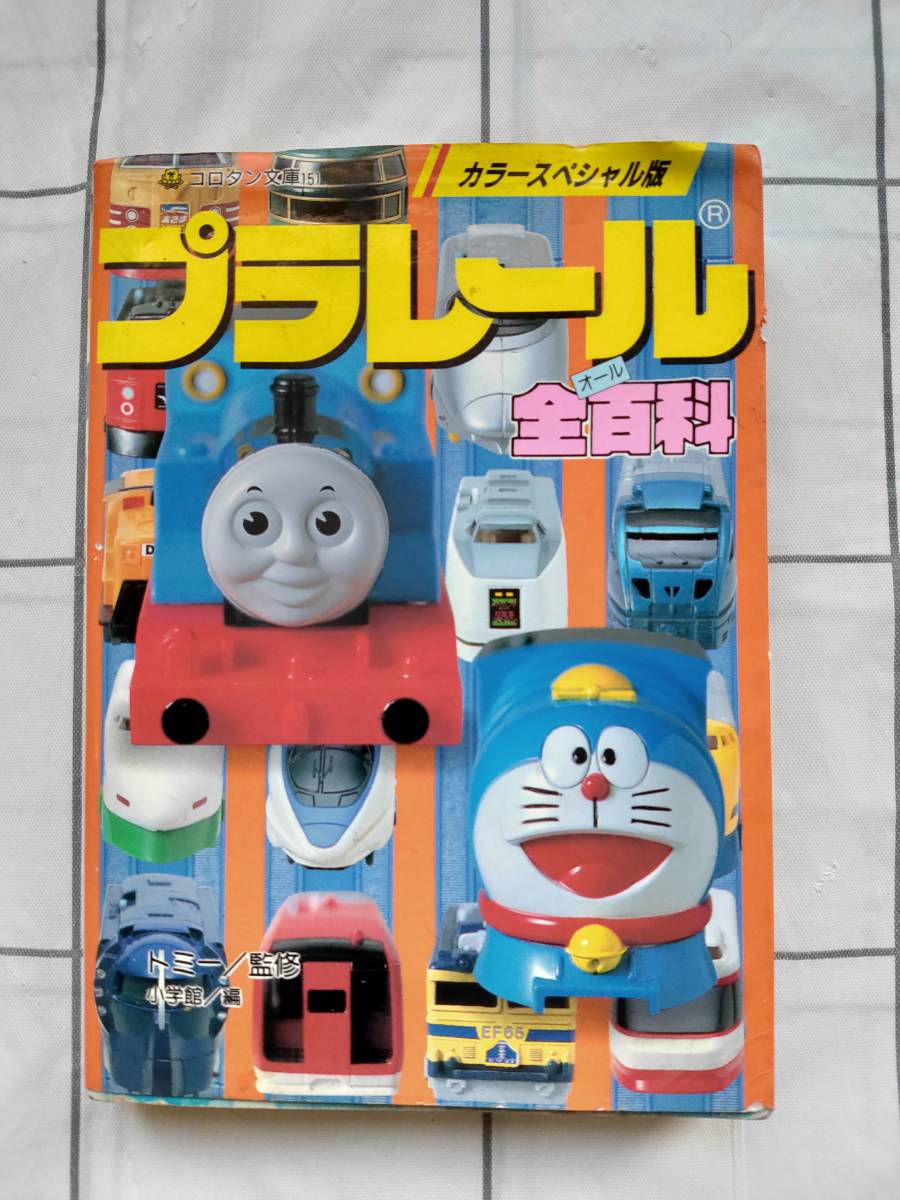 ♪♪プラレール全(オール)百科 カラースペシャル版 (コロタン文庫)♪♪拍卖