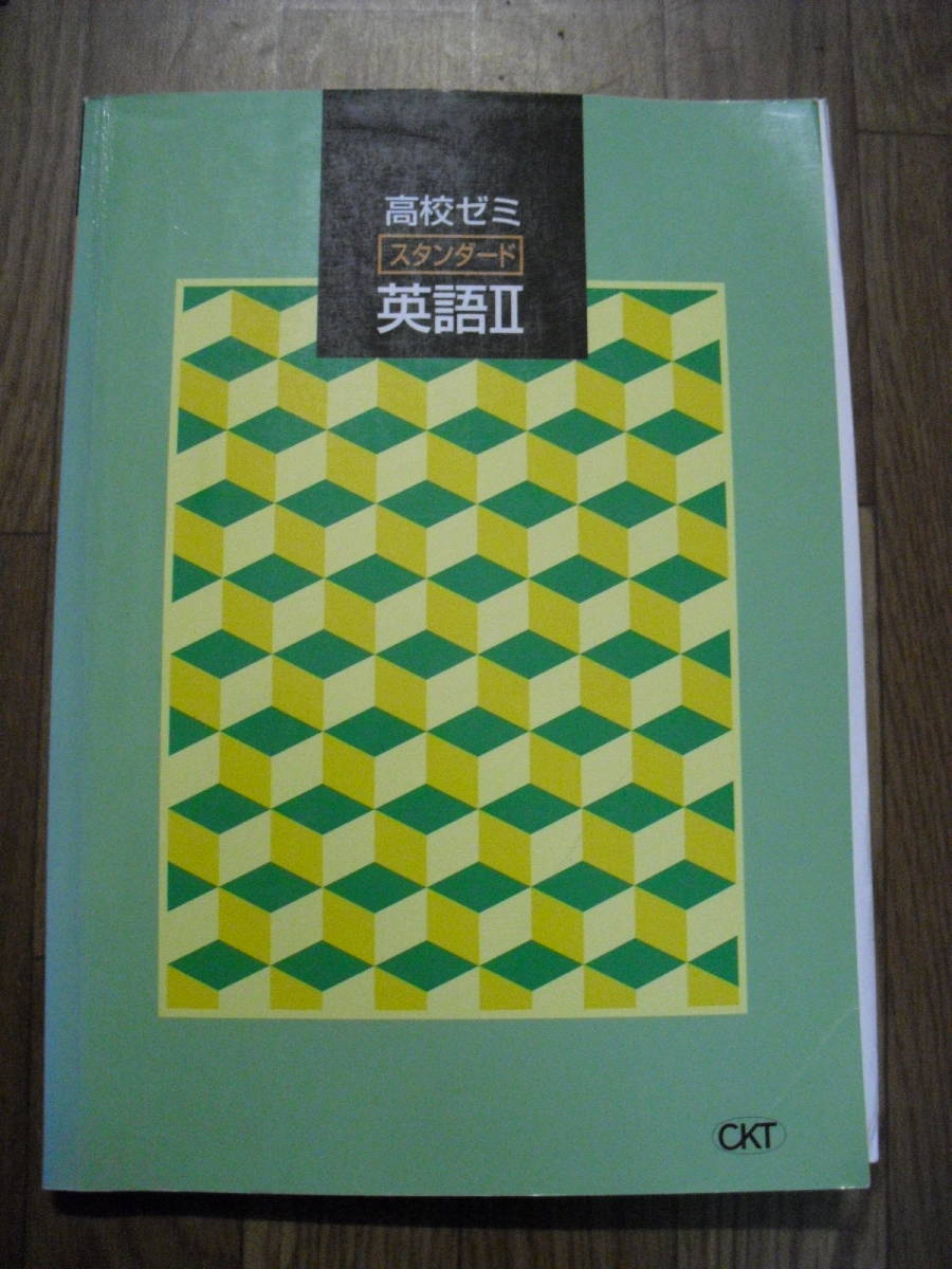 英語テキスト 高校ゼミスタンダード 英語Ⅱ CKT 解答付き 書き込みなし 拍卖