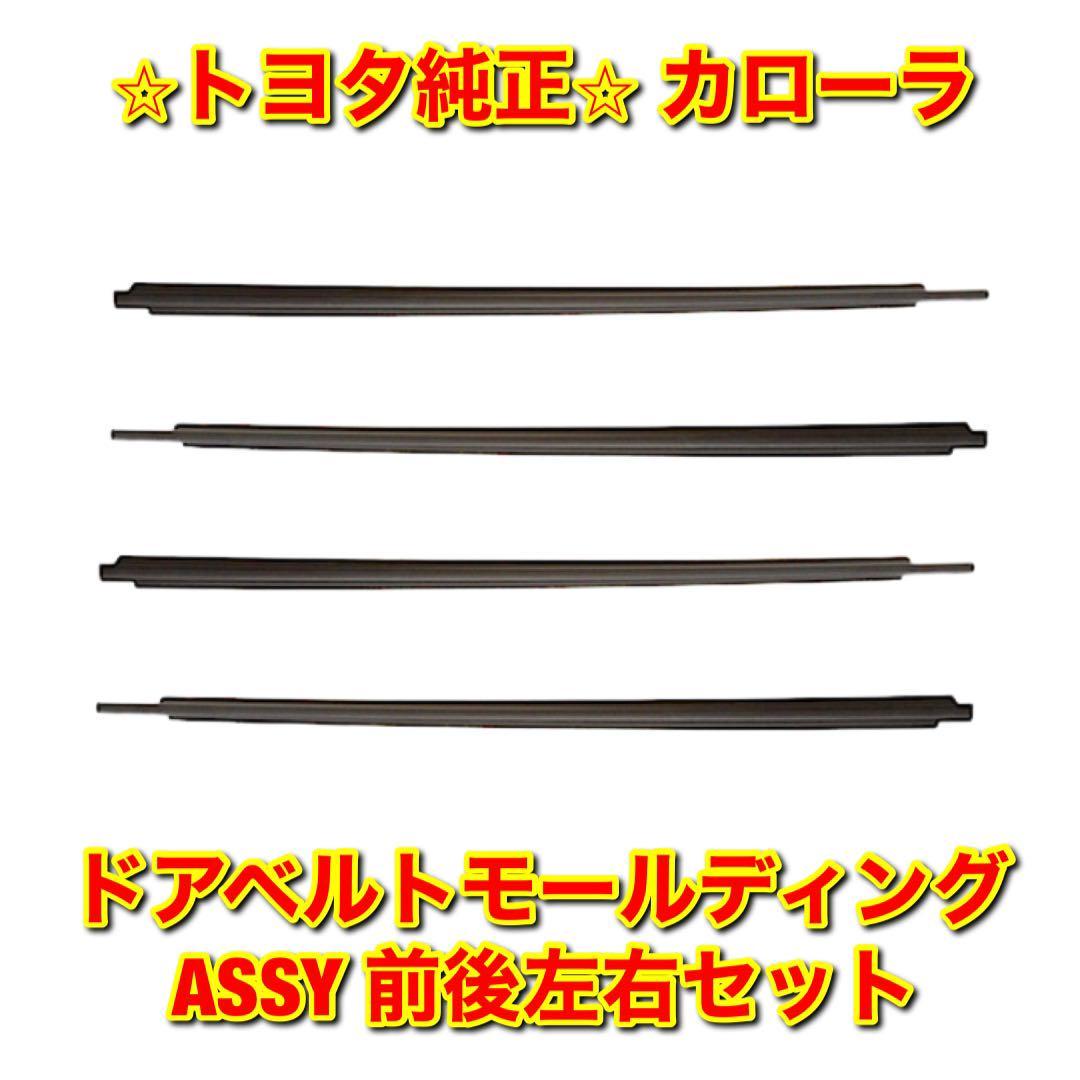 【新品未使用】カローラ AE11# CE11# EE111 ドアベルトモール 前後左右セット 4本セット TOYOTA COROLLA トヨタ純正部品 送料無料拍卖