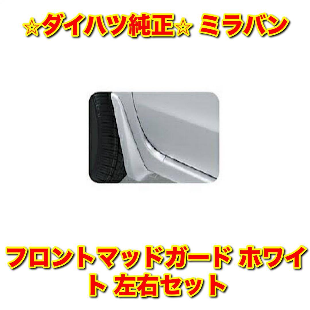 【新品未使用】ダイハツ ミラバン L275V L285V フロントマッドガード ホワイト 左右セット DAIHATSU MIRA VAN 純正部品 送料無料拍卖