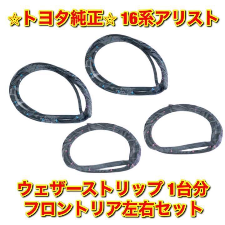 【新品未使用】16系アリスト JZS160 JZS161 ドアウェザーストリップ フロントリア左右セット 1台分 TOYOTA ARISTO トヨタ純正 送料無料拍卖
