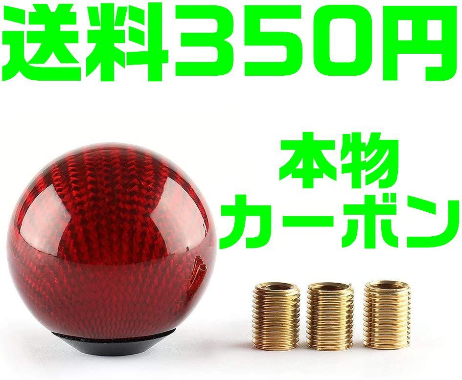 【送料450円】【赤 レッド】 【夜間&土日対応】カーボン シフトノブ ボール型 汎用 丸 JZX100 S14 S15 RB ドリフト JZS16 4AG AE86 FD A3拍卖