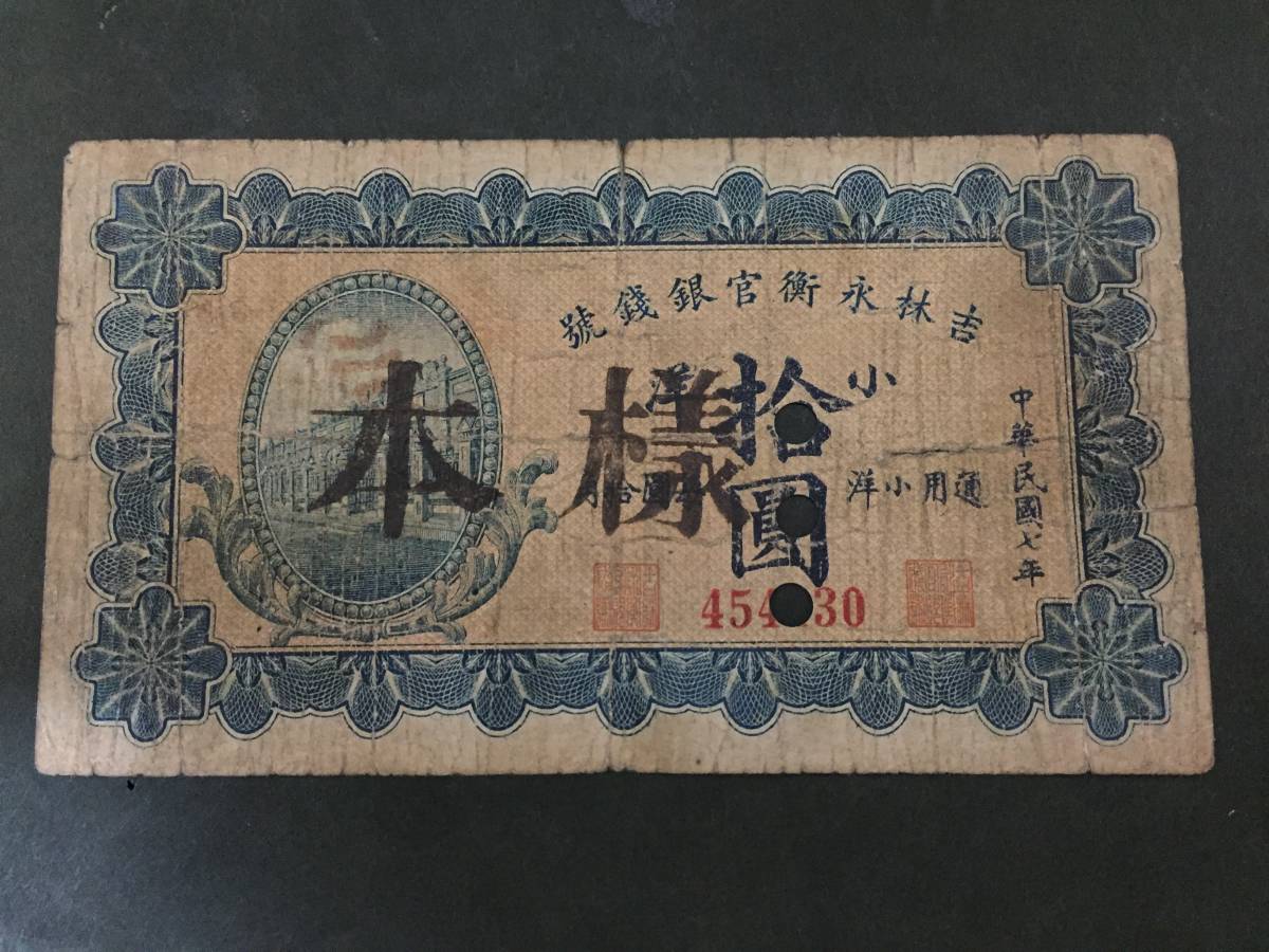 【注目/珍品/レア/希少/貴重】吉林永衝官銀銭號 拾円 様本拍卖