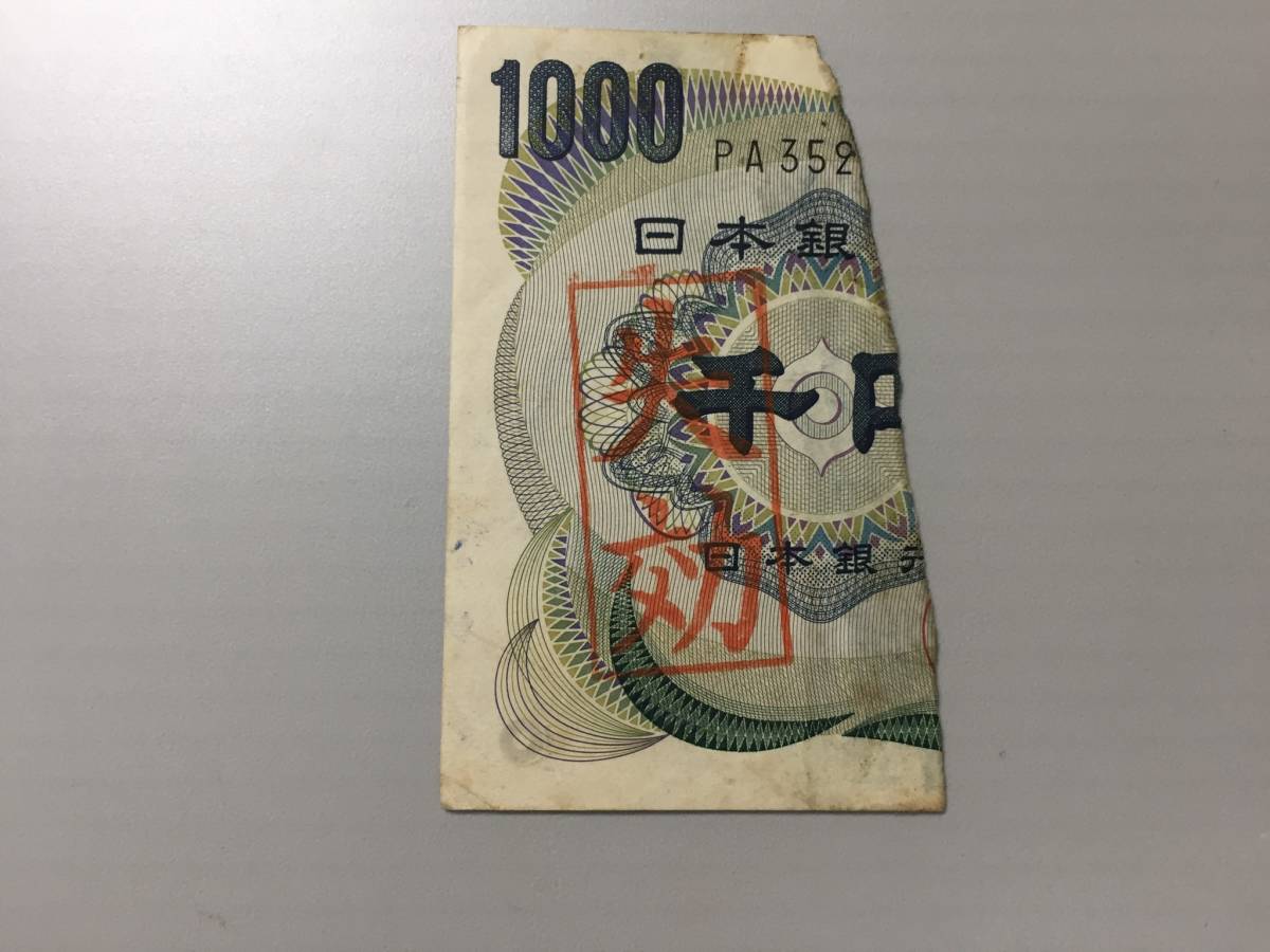 【注目/珍品/レア/希少/貴重】夏目漱石1000円札 失効 印拍卖