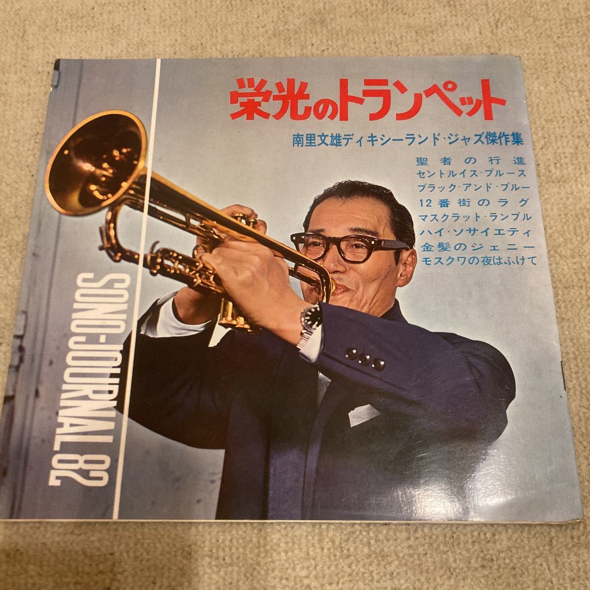 希少レア、栄光のトランペット、10インチソノシート、南里文雄ディキシーランド・ジャズ傑作集、和ジャズ、JAZZ、和モノ、昭和歌謡拍卖