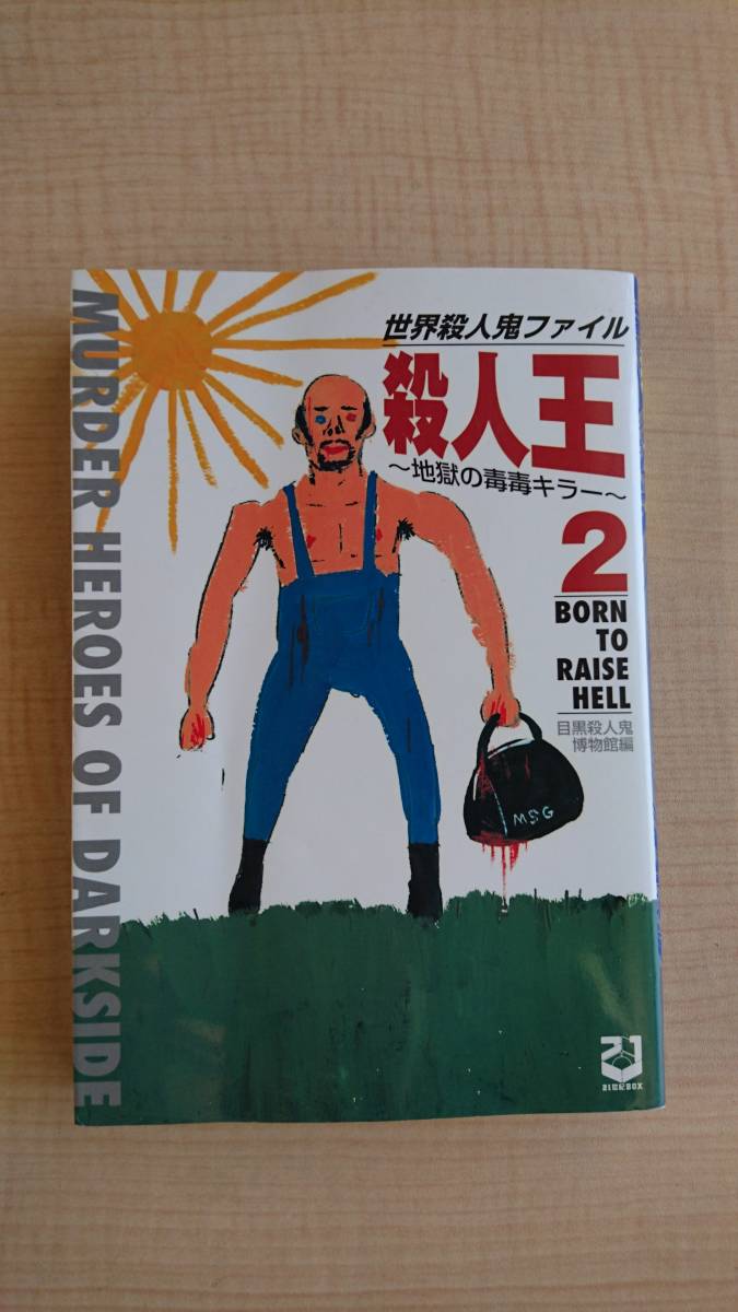 殺人王〈2〉―世界殺人鬼ファイル 地獄の毒毒キラー 目黒殺人鬼博物館/初版拍卖