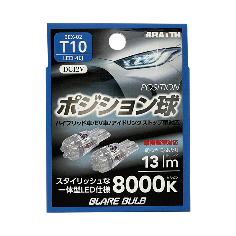 LED ポジション球 4灯 T10 8000K 13lm DC12V ハイブリッド/EV/アイドリング車対応 2個入 LEDバルブ +-極性 ブレイス/BRAiTH BEX-02 ht拍卖
