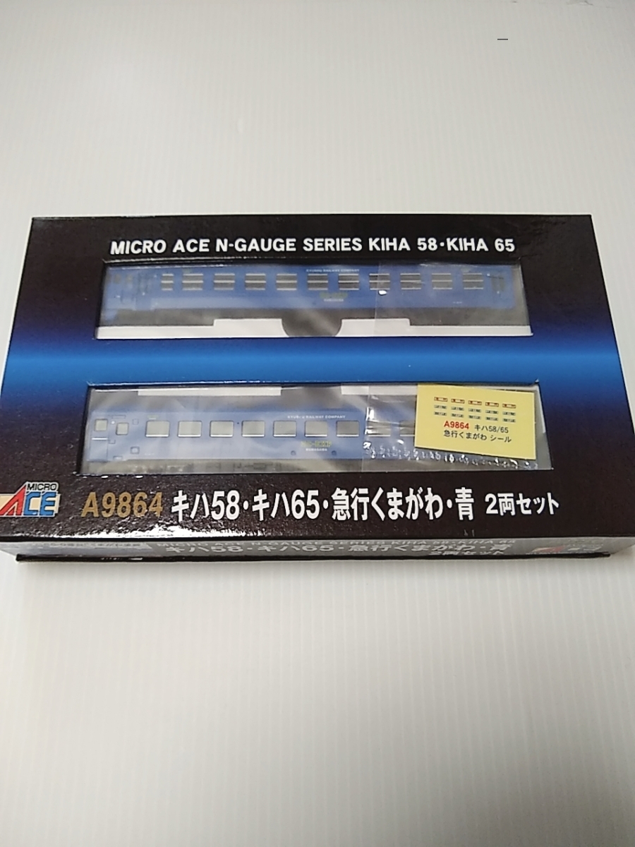 マイクロエース 9864 キハ58 キハ65 急行くまがわ 青 2両セット MICROACE Nゲージ拍卖
