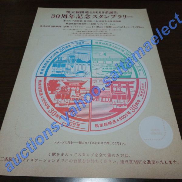 スタンプラリーシート・京阪鴨東線開通&8000系誕生30周年記念(スタンプコンプ)拍卖