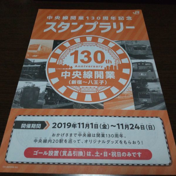 JR東日本・中央線開業130周年・スタンプラリーシート(スタンプコンプ)拍卖
