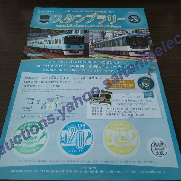 京阪電車・大津線800系20周年記念・スタンプラリーシート(スタンプコンプ)拍卖