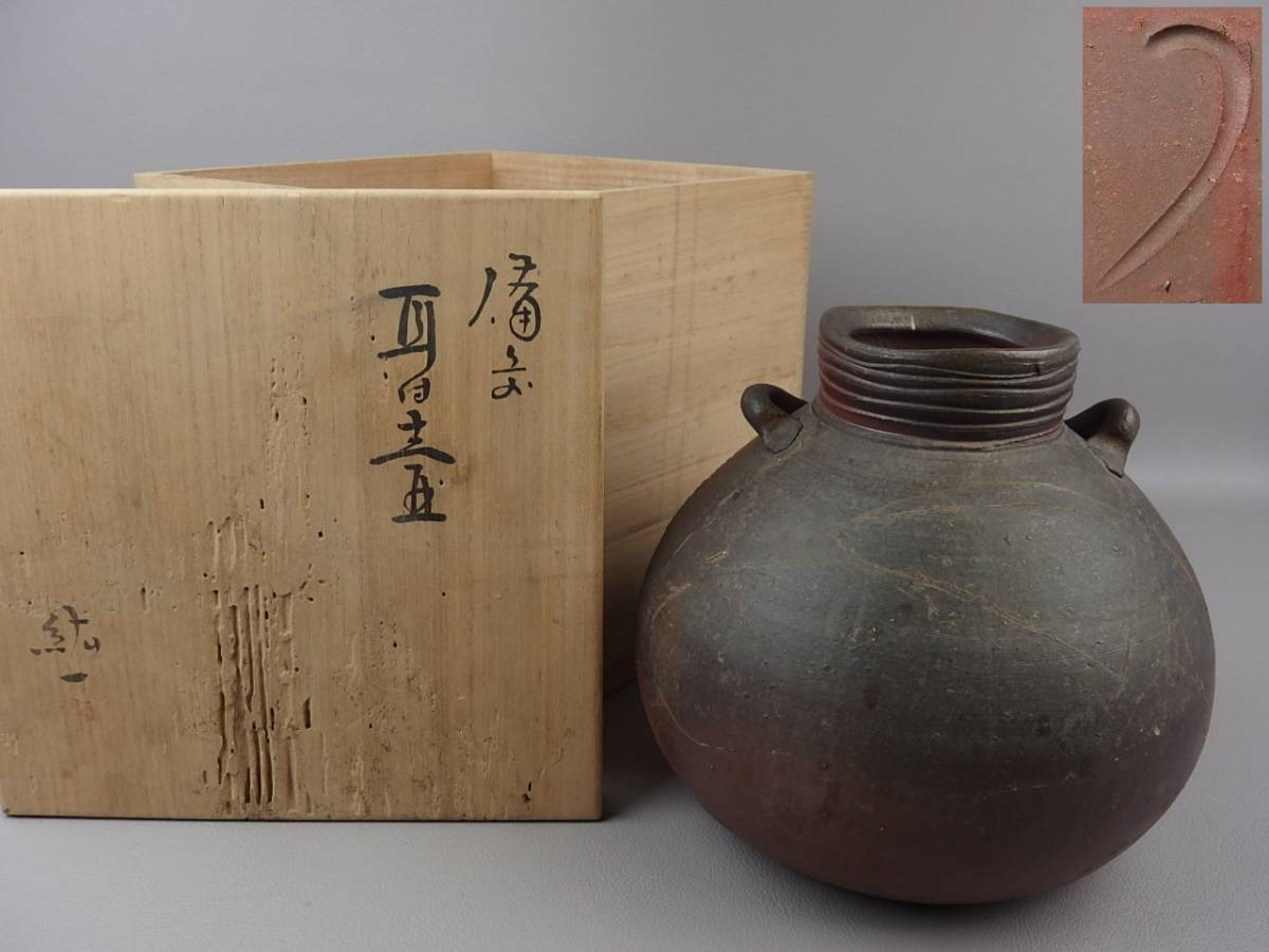 【骨董・茶道具】★備前焼 柴岡紘一★★耳付壷 er118tb.8 花道 華道拍卖