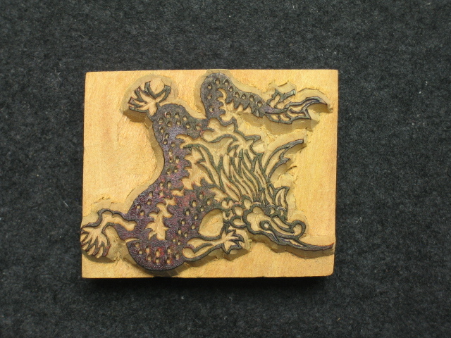 ◎即決●龍 図案④  手彫りスタンプ      NO.79拍卖