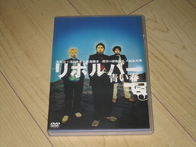 DVD【リボルバー 青い春】渡辺武 /玉木宏 森山未來 佐藤隆太 前田綾花 近藤公園 大杉漣拍卖