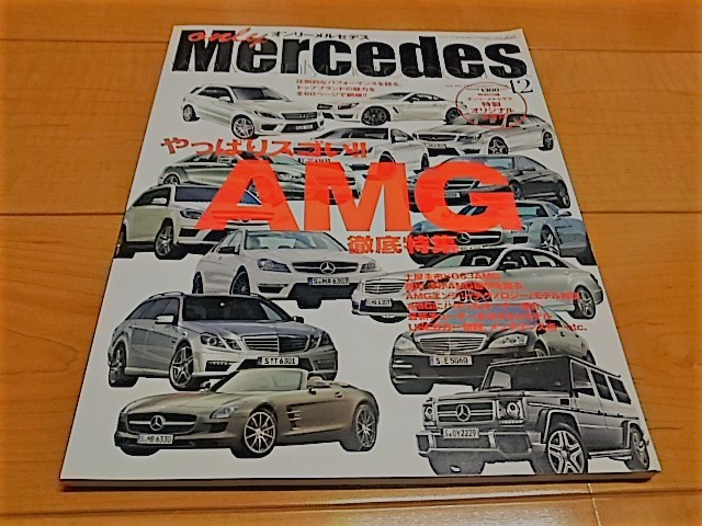 ★オンリー メルセデス / only Mercedes やっぱり スゴい!! AMG徹底特集★拍卖
