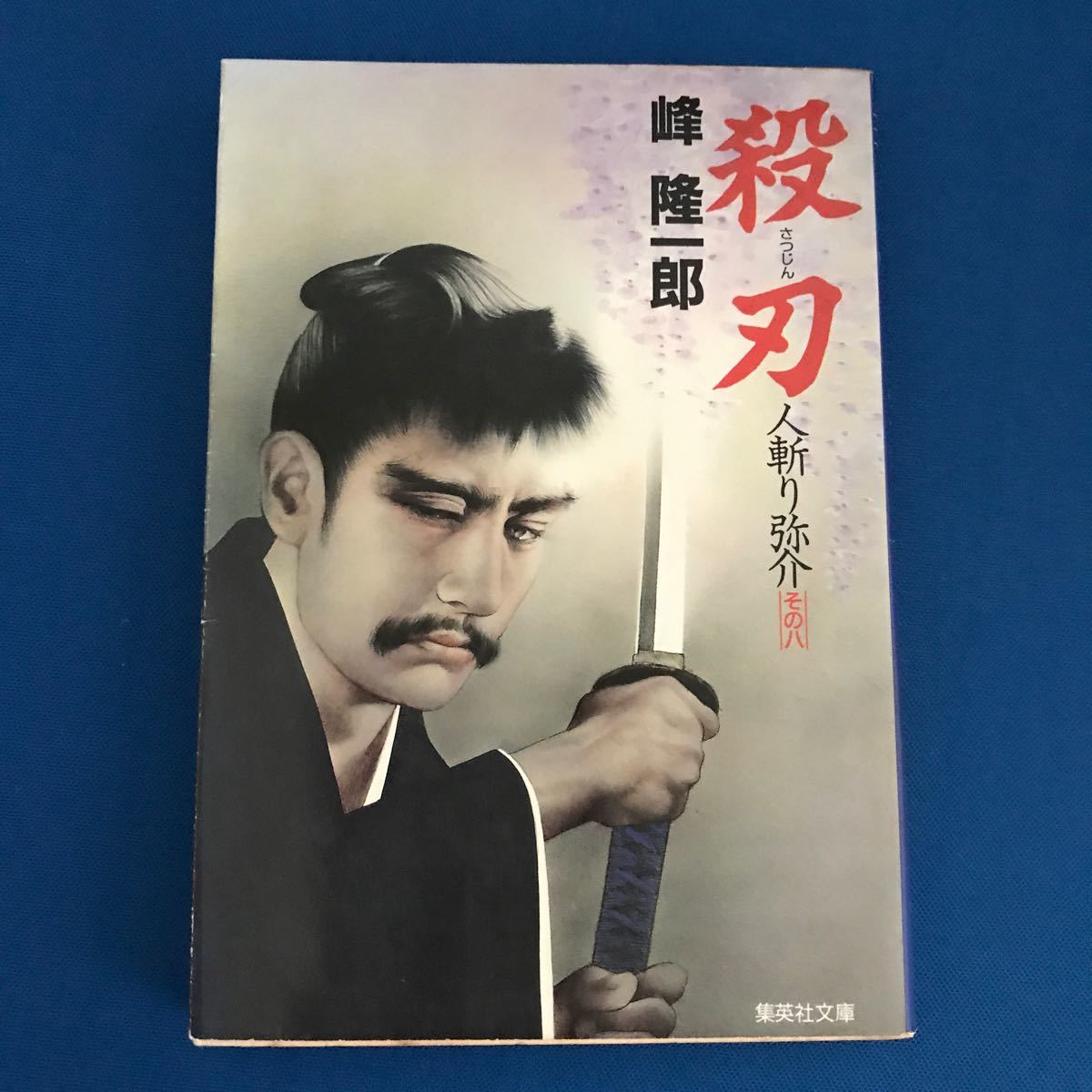 ★送料込み★ 殺刃 人斬り弥介 その8 (集英社文庫) 峰隆一郎/著拍卖