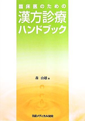 臨床医のための漢方診療ハンドブック 森由雄著 日経メディカル開発 (漢方薬 漢方治療 漢方医学拍卖