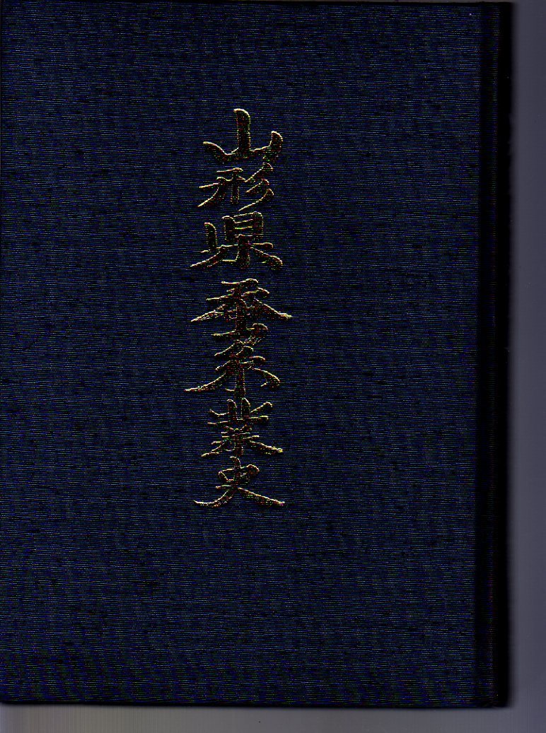 山形県蚕糸業史 小笠原吉雄著 山形県蚕糸業会 (製糸業 絹業 養蚕業 カイコ 山形県産業史拍卖