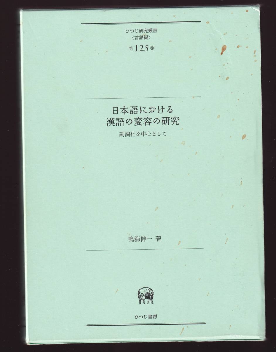 【筺に傷みあり】 日本語における漢語の変容の研究 副詞化を中心として 鳴海伸一著  ひつじ研究叢書(言語編)第125巻拍卖