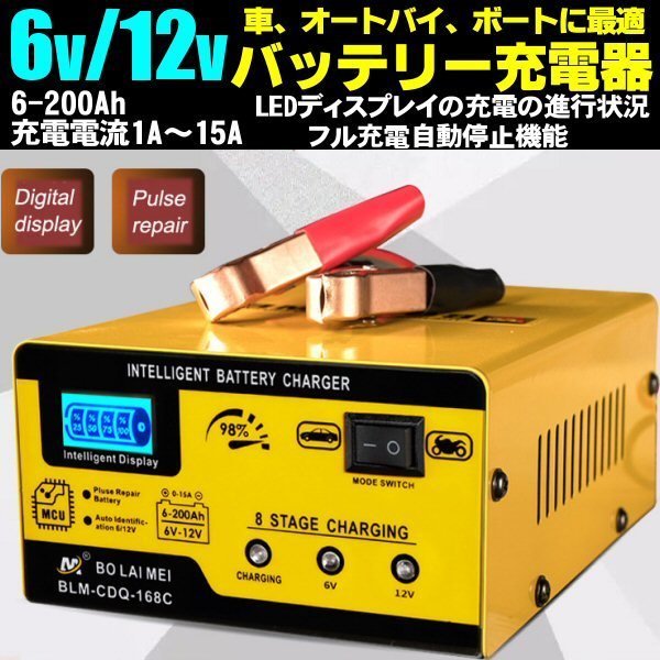 6V 12V カー バッテリー 充電器 電流 1A~15A LED ディスプレイ 100V インバーター 車 バイク オートバイ ボート 船舶 フル充電自動停止 D拍卖