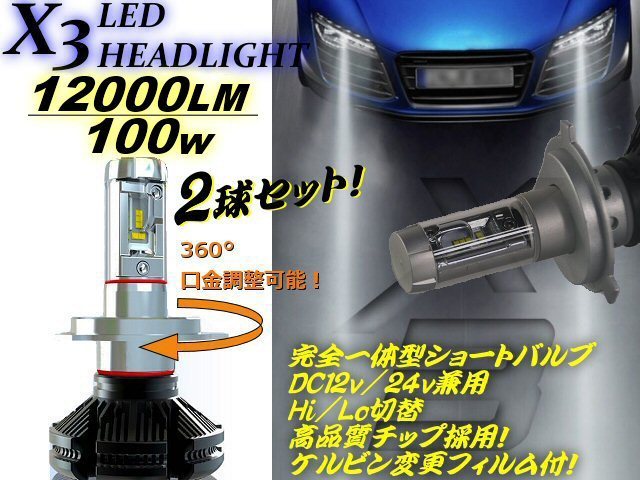 新型 12V/24V X3型 オールインワン 大光量 左右 計 12000LM 100W 一体型 ショート バルブ H4 LED ヘッドライト 2球 Hi/Lo 切替 トラック A拍卖