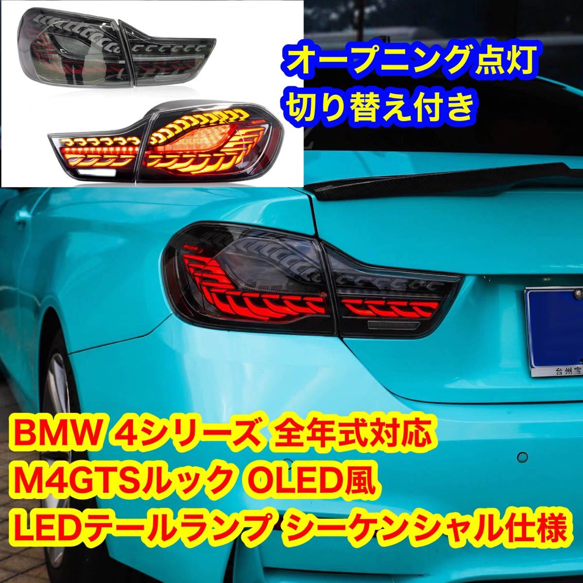 BMW 4シリーズ F32 F33 F36 M4 F82 F系 全年式対応 M4GTSルック OLED風 LEDテールランプ シーケンシャルウインカー オープニング点灯拍卖