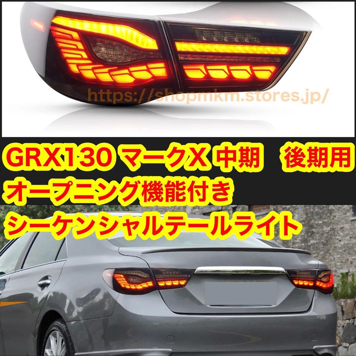 GRX130 マークX 中期 後期用 シーケンシャルウインカー オープニング機能付き LEDスモーク テールレンズ TOYOTA MARKX BMW デザイン拍卖