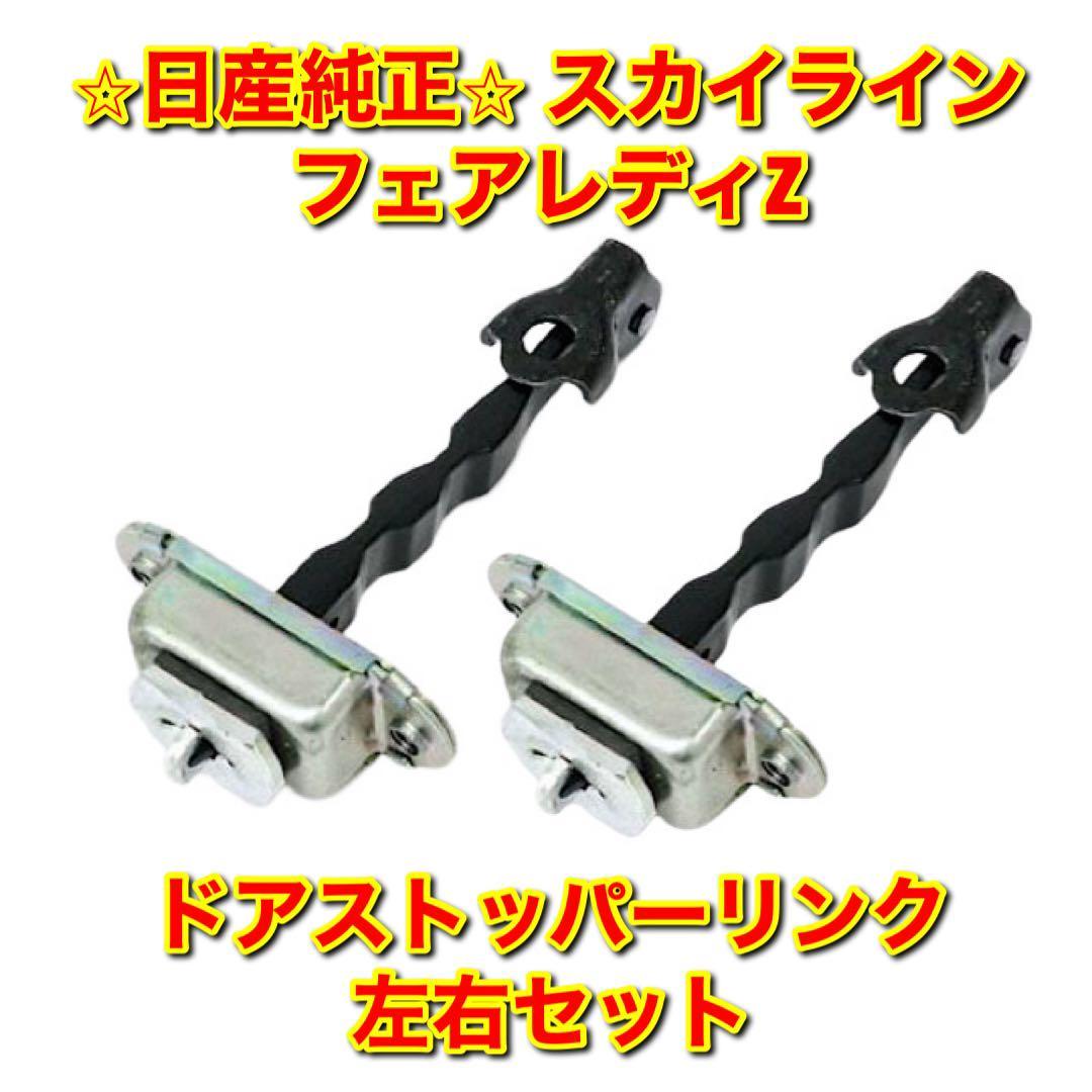 【新品未使用】フェアレディZ スカイライン V35 Z33 ドアストッパーリンク 左右セット NISSAN SKYLINE FAIRLADY Z 日産純正 送料無料拍卖