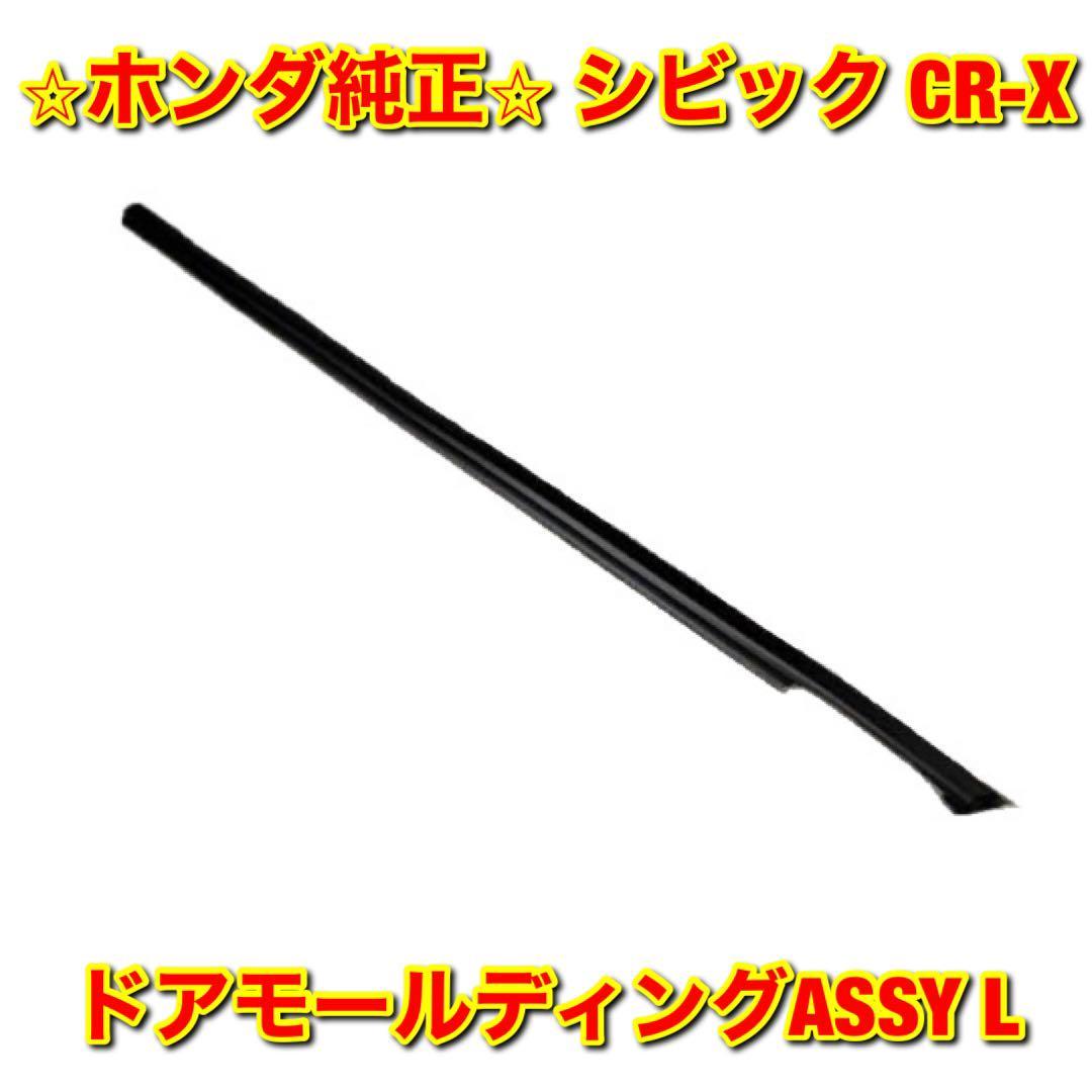 【新品未使用】ホンダ シビック CR-X EF# ドアモールディングASSY 左側単品 L HONDA CIVIC 純正 送料無料拍卖