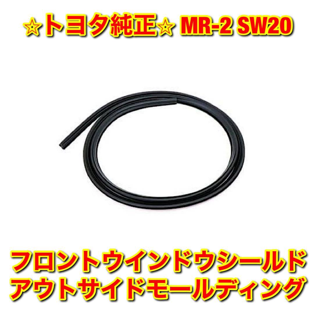 【新品未使用】MR-2 SW20 フロントウインドウシールドアウトサイドモール TOYOTA トヨタ純正部品 送料無料拍卖