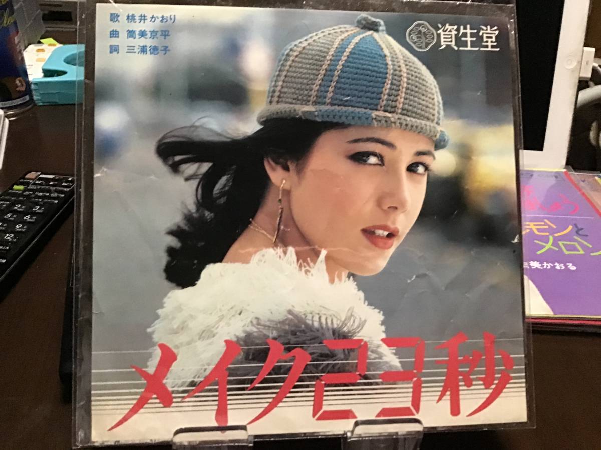 桃井かおり メイク23秒 見本盤レコード 資生堂拍卖