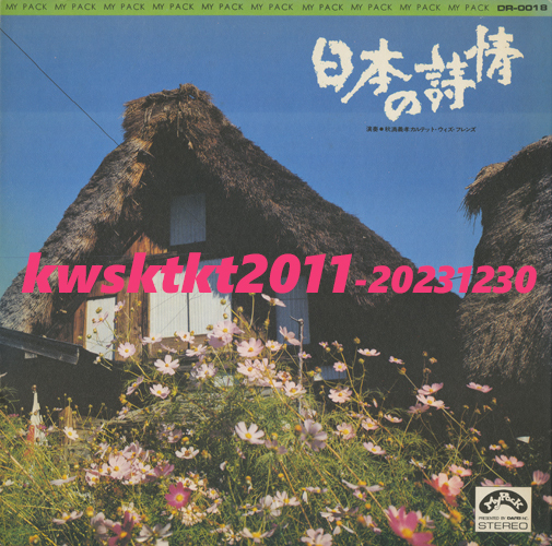 DR-0018★秋満義孝カルテット・ウイズ・フレンズ 日本の詩情拍卖