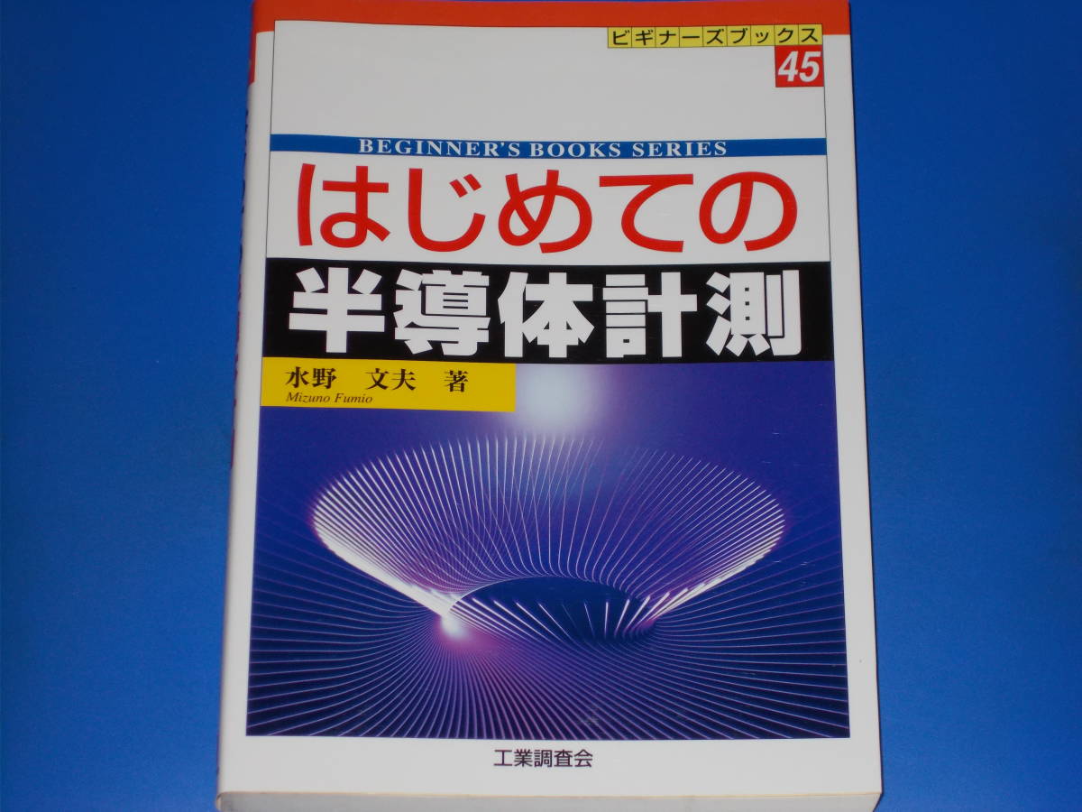 はじめての半導体計測★ビギナーズブックス★水野 文夫★株式会社 工業調査会★絶版★拍卖