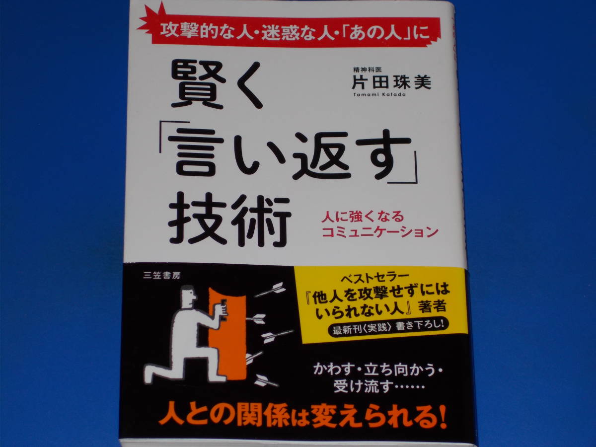 攻撃的な人・迷惑な人・「あの人」に★賢く「言い返す」技術★人に強くなる コミュニケーション★精神科医 片田 珠美★株式会社 三笠書房★拍卖