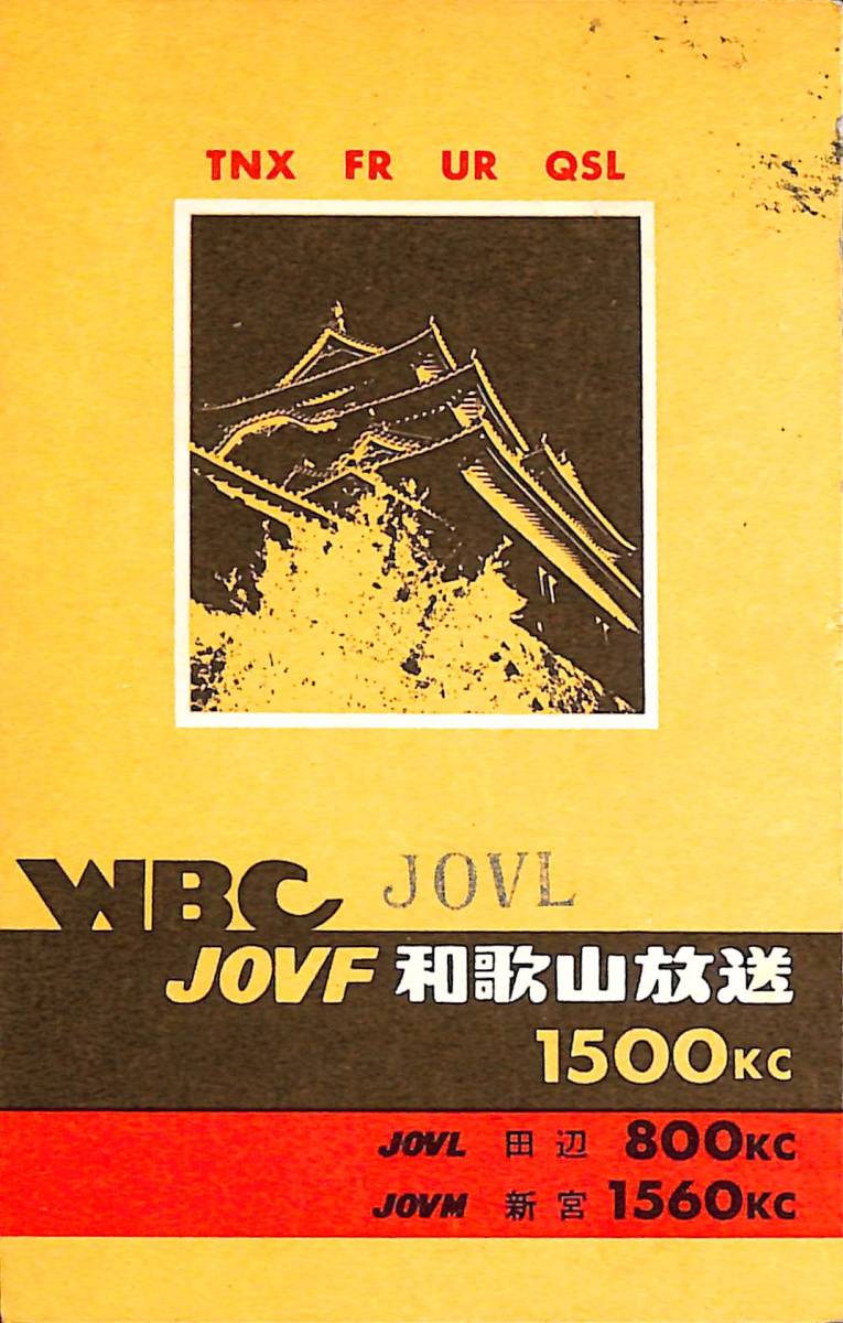BCL★入手困難★希少ベリカード★JOVF★WBC★和歌山放送★1961年(★昭和36年)拍卖