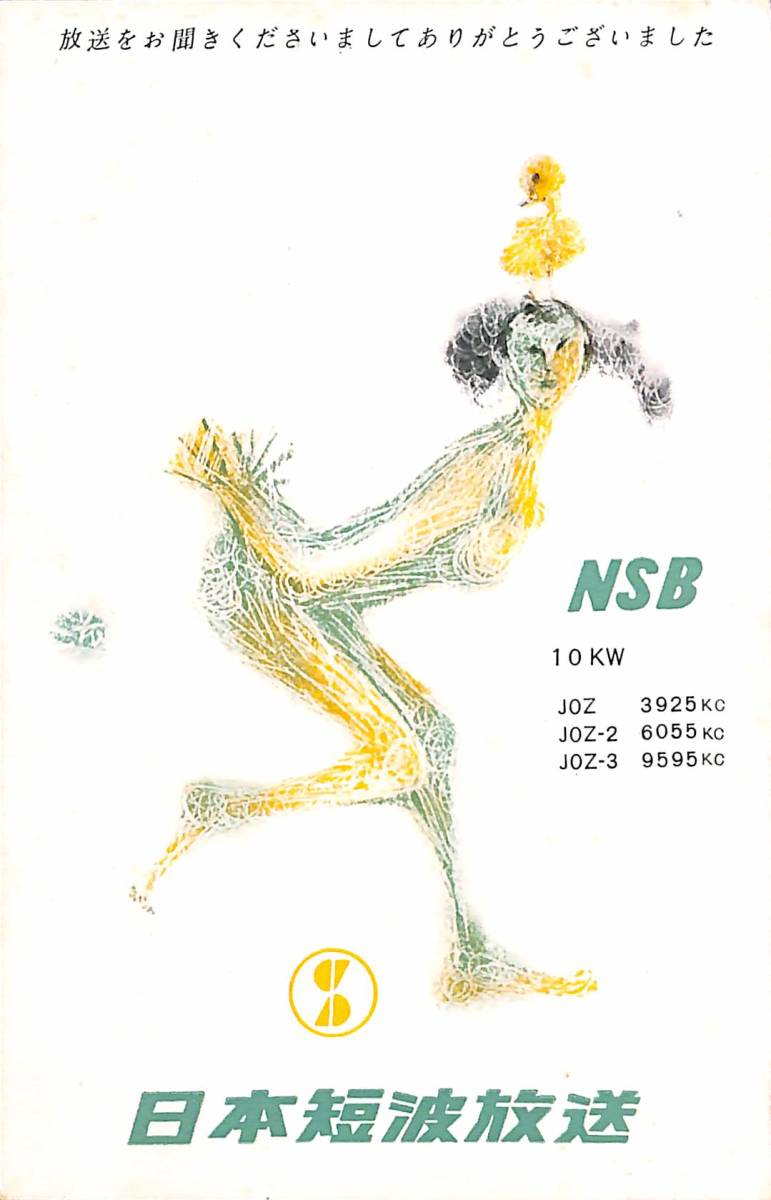 BCL★入手困難★希少ベリカード★JOZ-2★NSB★日本短波放送★1958年(★昭和33年)拍卖