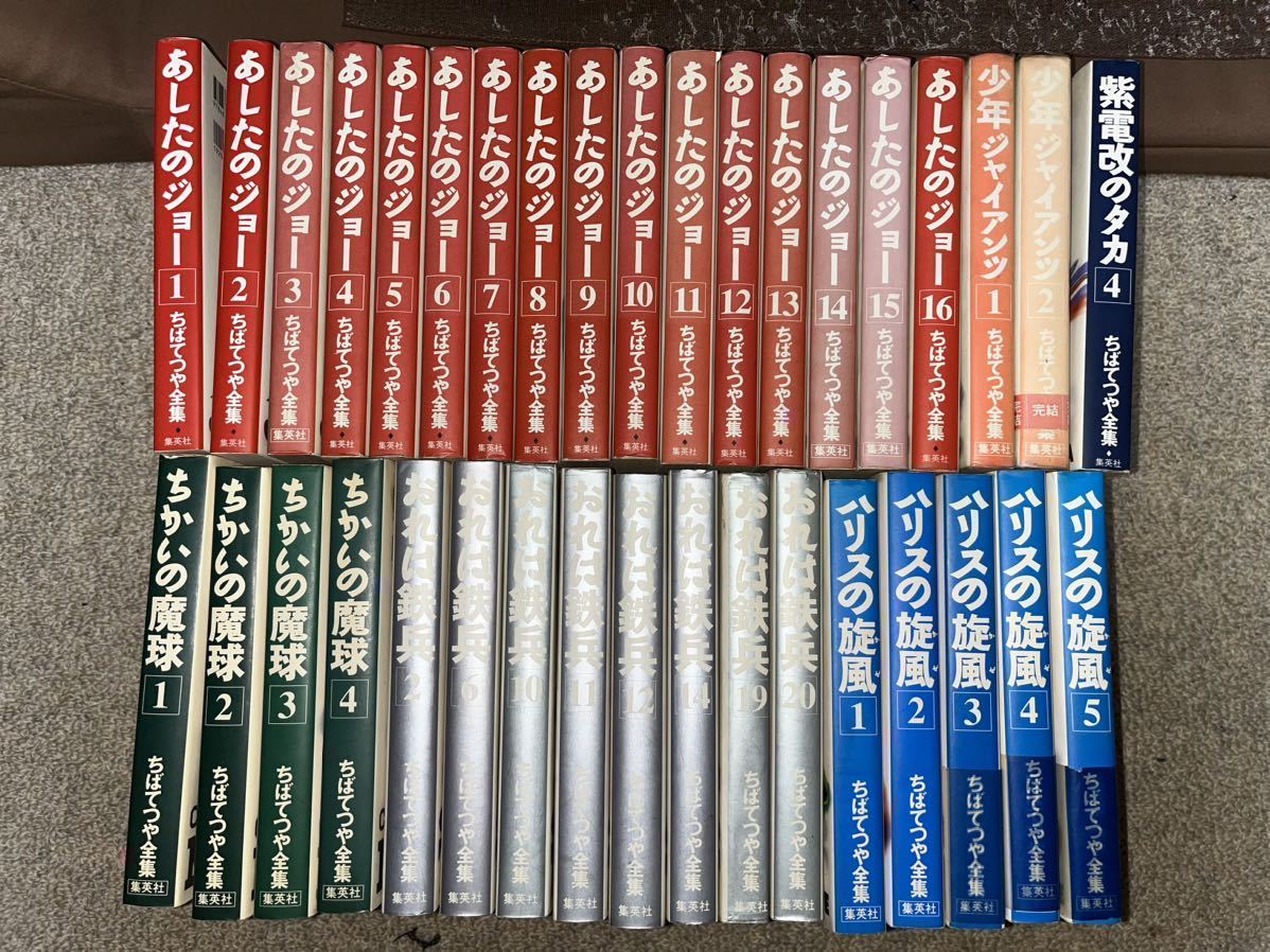 ちばてつや全集 あしたのジョー ハリスの旋風 他 不揃いまとめ拍卖