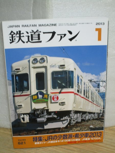 鉄道ファン 2013年1月■付録メモカレンダー有/JR車両-少数車両・希少車両特集拍卖
