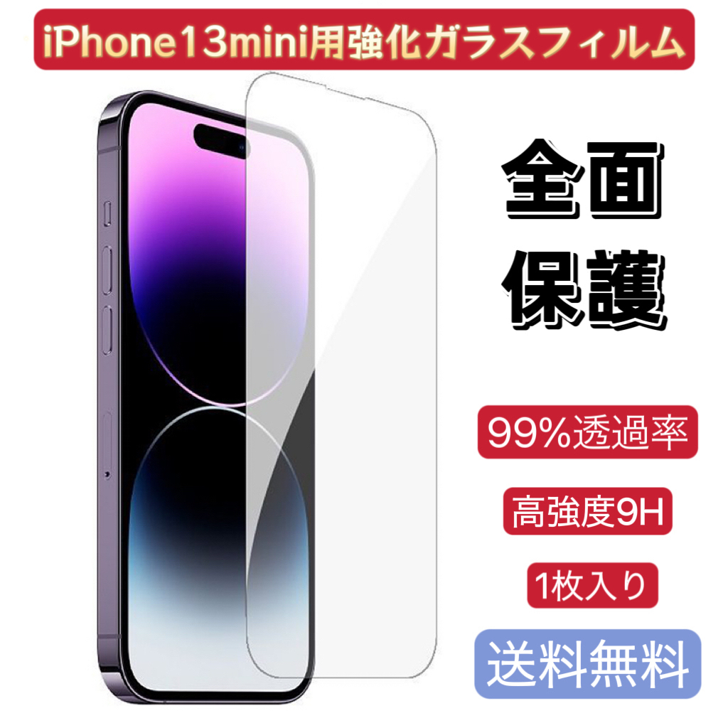 iPhone 13 mini 用 1枚 フィルム 強化ガラス 超耐久 耐指紋 高透過率 送料無料拍卖