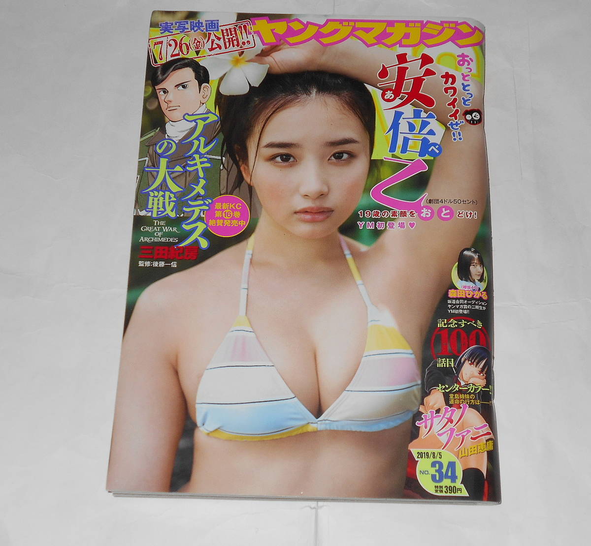 安部乙★グラビア掲載ヤングマガジン 森田ひかる 仮面ライダーガッチャ拍卖