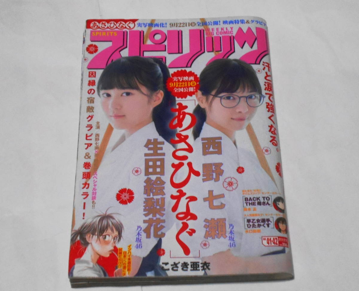 生田絵梨花、西野七瀬★グラビア掲載ビッグコミックスピリッツ あさひなぐ拍卖
