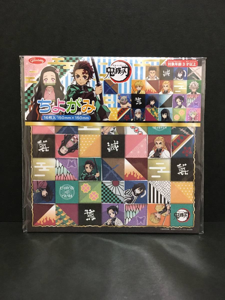 鬼滅の刃 ちよがみ☆彡 おりがみ① 千代紙 折り紙 デザインペーパー 新品未開封品 ショウワノート アニプレックス ufotable拍卖