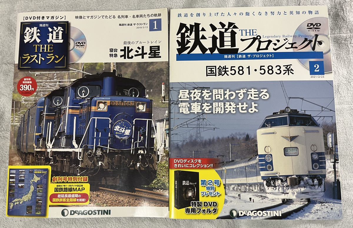 鉄道 THE ラストラン 寝台 特急 北斗星 プロジェクト 国鉄 581・583系 2冊 DVD 未使用 付録欠 車両 車輌 列車 電車 形 デアゴスティーニ拍卖