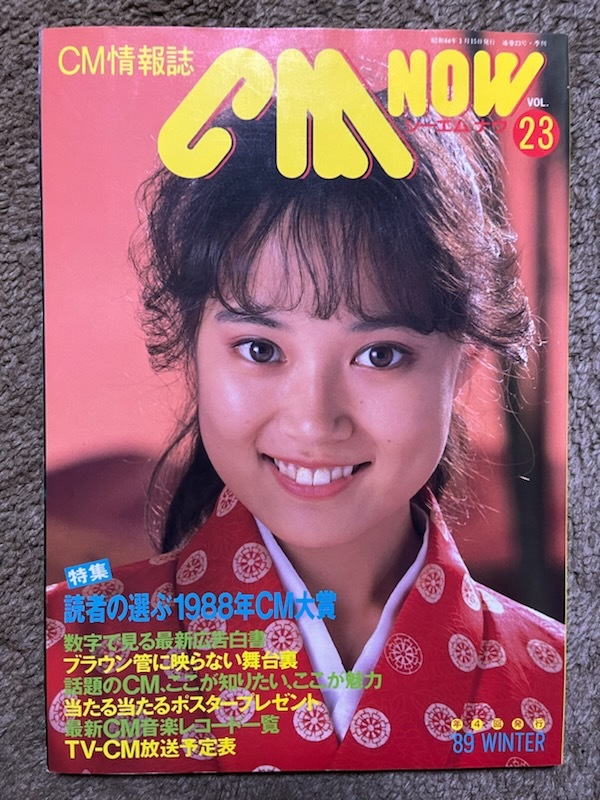 CM NOW シーエムナウ VOL.23 1989年 大西結花拍卖